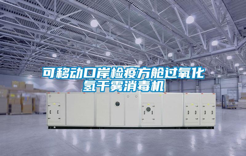 可移動口岸檢疫方艙過氧化氫干霧消毒機