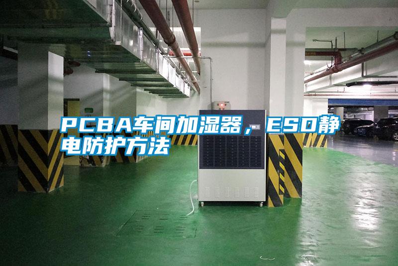 PCBA車(chē)間加濕器，ESD靜電防護(hù)方法