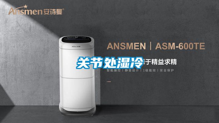 關節(jié)處濕冷