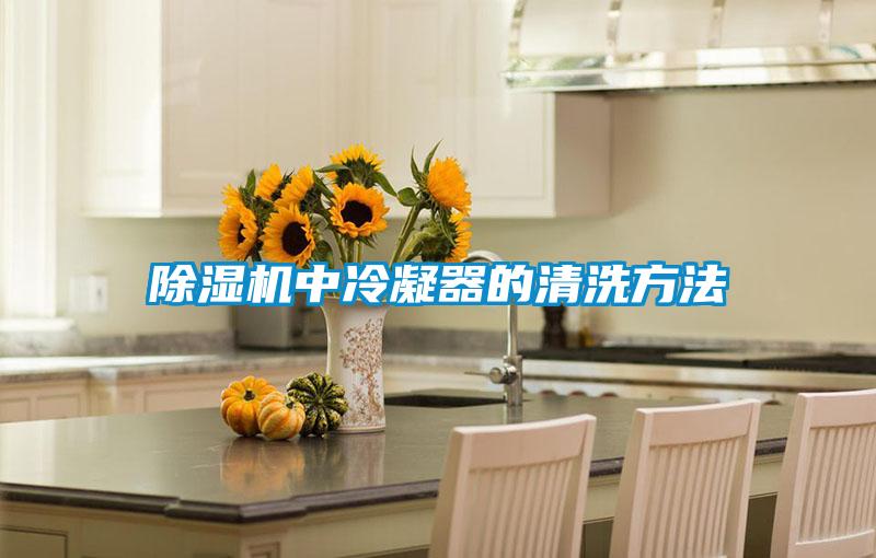 除濕機(jī)中冷凝器的清洗方法