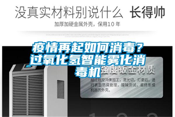 疫情再起如何消毒？過氧化氫智能霧化消毒機(jī)