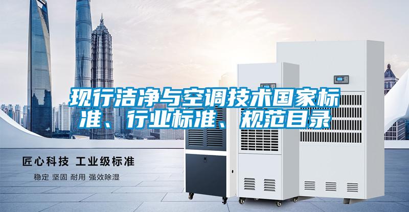 現(xiàn)行潔凈與空調(diào)技術(shù)國家標(biāo)準(zhǔn)、行業(yè)標(biāo)準(zhǔn)、規(guī)范目錄