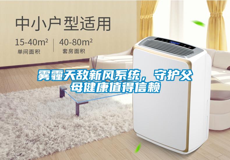 霧霾天敵新風(fēng)系統(tǒng)，守護(hù)父母健康值得信賴