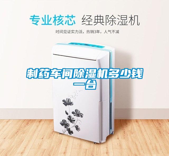 制藥車間除濕機(jī)多少錢一臺(tái)