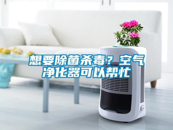 想要除菌殺毒？空氣凈化器可以幫忙