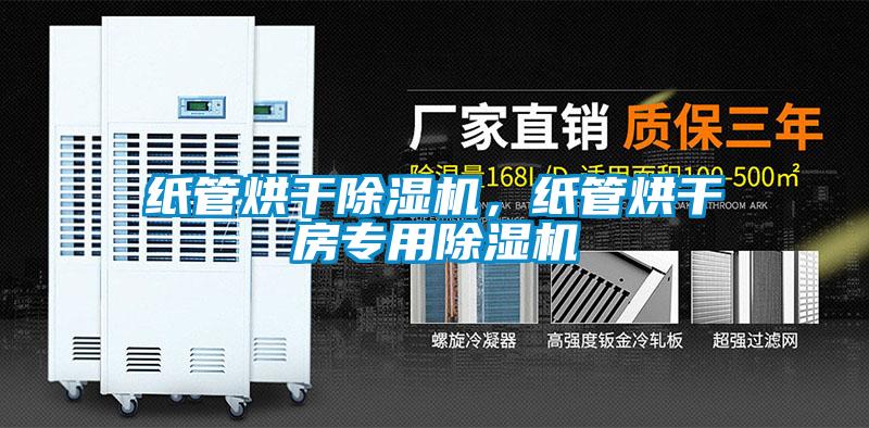 紙管烘干除濕機(jī)，紙管烘干房專用除濕機(jī)