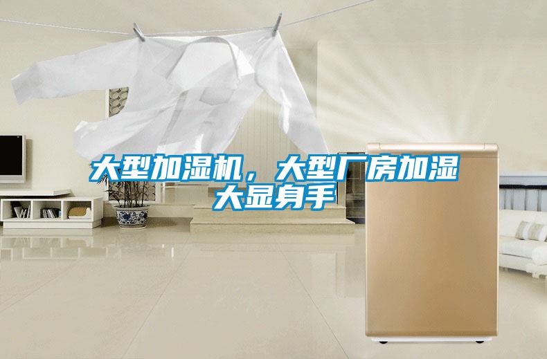 大型加濕機(jī)，大型廠房加濕大顯身手