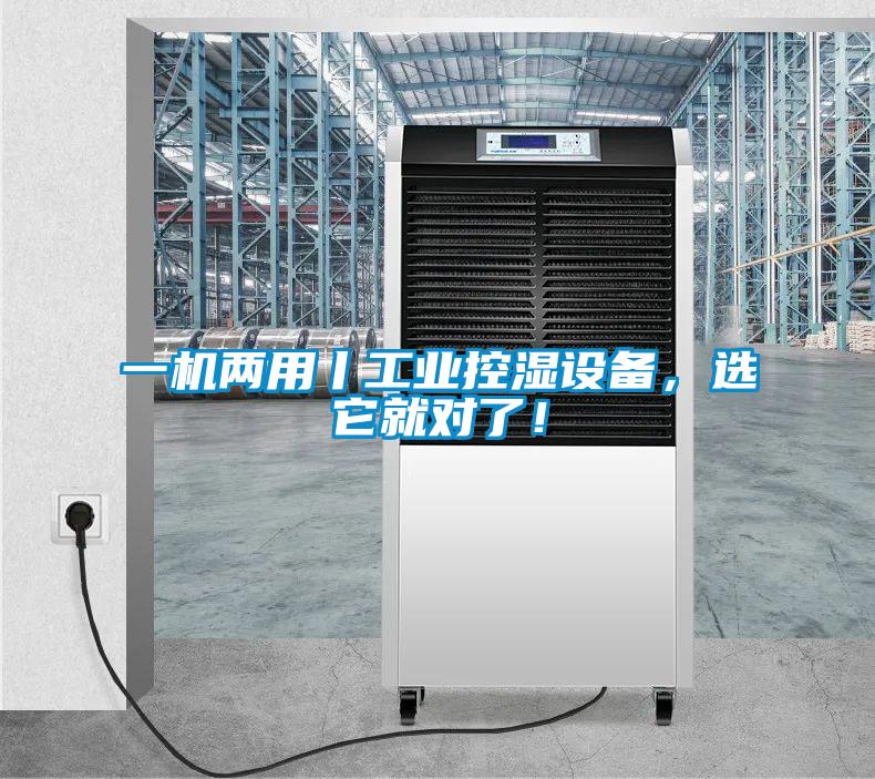 一機(jī)兩用丨工業(yè)控濕設(shè)備,選它就對了!