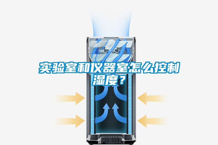 實驗室和儀器室怎么控制濕度？