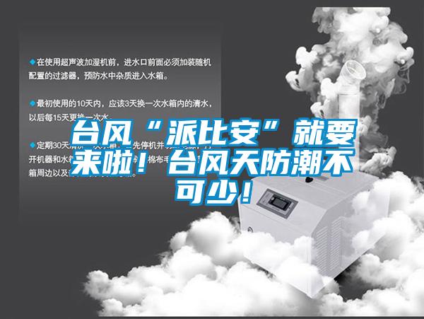 臺(tái)風(fēng)“派比安”就要來(lái)啦！臺(tái)風(fēng)天防潮不可少！