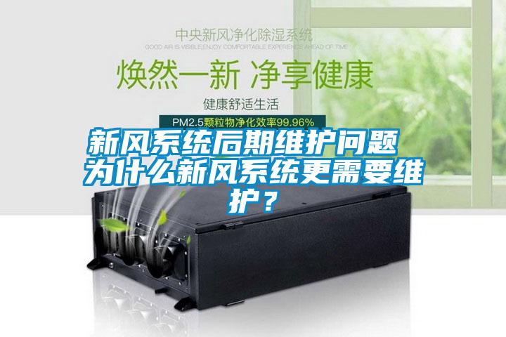 新風(fēng)系統(tǒng)后期維護(hù)問題 為什么新風(fēng)系統(tǒng)更需要維護(hù)？