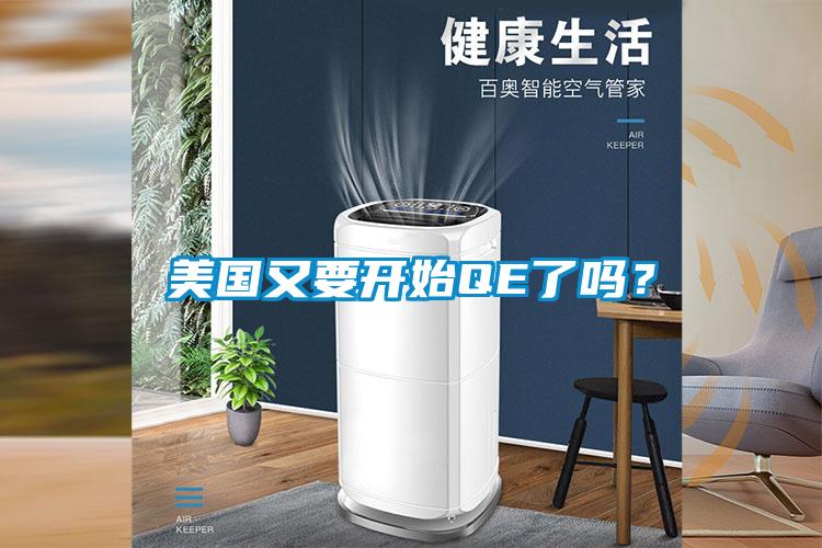 美國又要開始QE了嗎？