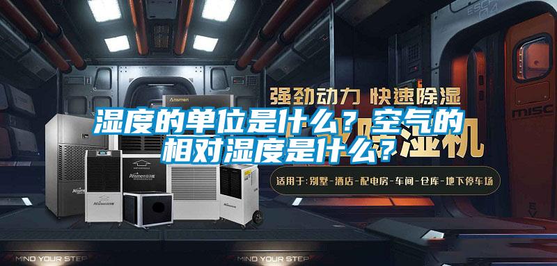 濕度的單位是什么？空氣的相對(duì)濕度是什么？