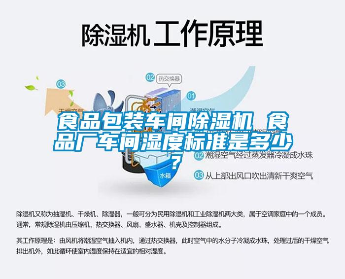 食品包裝車間除濕機(jī) 食品廠車間濕度標(biāo)準(zhǔn)是多少？