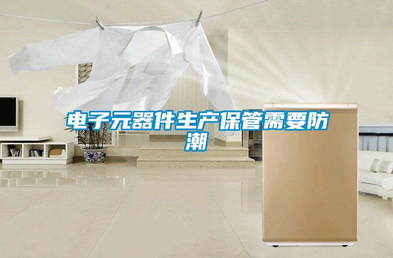 電子元器件生產(chǎn)保管需要防潮