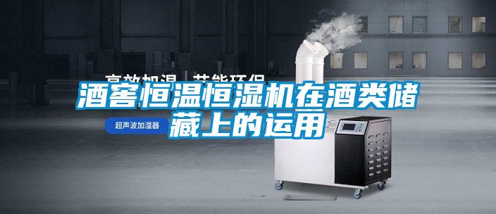 酒窖恒溫恒濕機(jī)在酒類儲藏上的運(yùn)用
