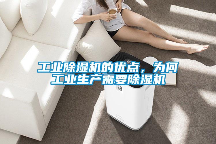 工業(yè)除濕機的優(yōu)點，為何工業(yè)生產(chǎn)需要除濕機