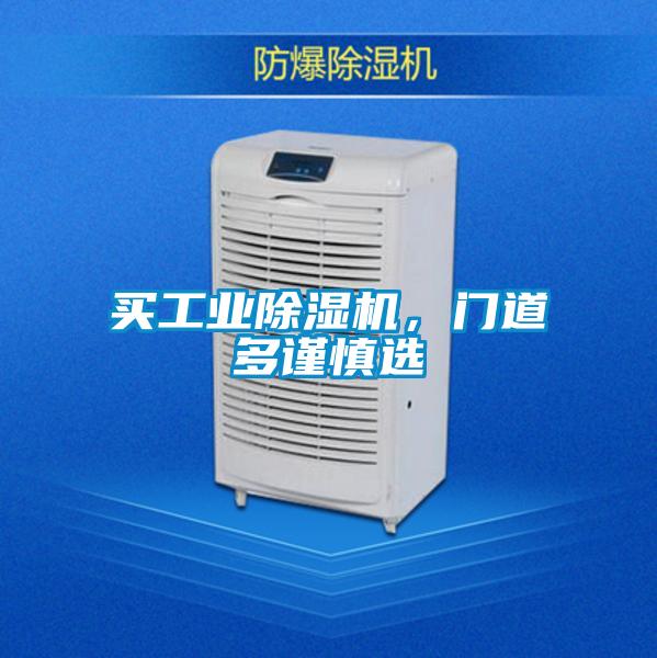 買工業(yè)除濕機(jī)，門道多謹(jǐn)慎選