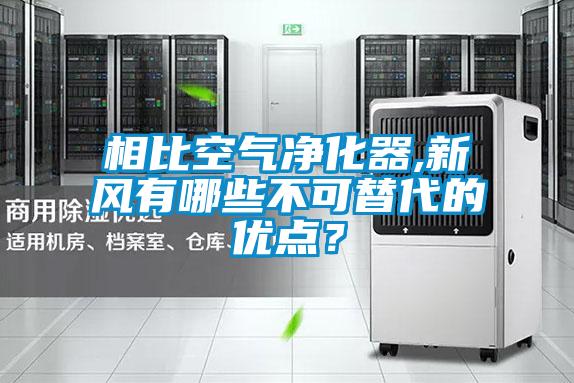 相比空氣凈化器,新風(fēng)有哪些不可替代的優(yōu)點(diǎn)？