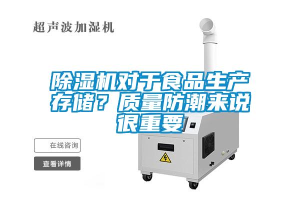 除濕機(jī)對于食品生產(chǎn)存儲？質(zhì)量防潮來說很重要