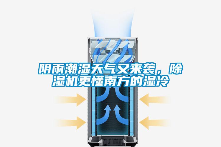 陰雨潮濕天氣又來襲，除濕機(jī)更懂南方的濕冷
