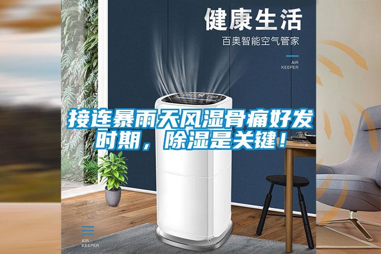 接連暴雨天風(fēng)濕骨痛好發(fā)時(shí)期，除濕是關(guān)鍵！