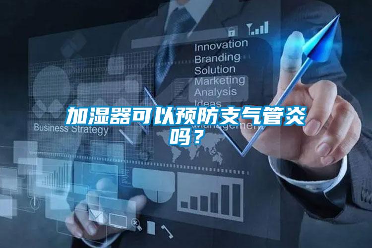 加濕器可以預(yù)防支氣管炎嗎？