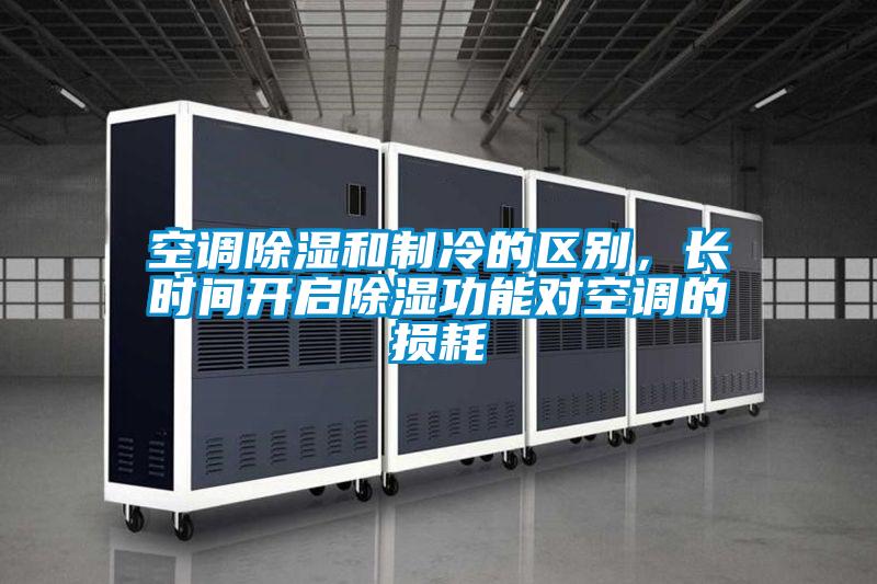 空調(diào)除濕和制冷的區(qū)別，長時(shí)間開啟除濕功能對(duì)空調(diào)的損耗