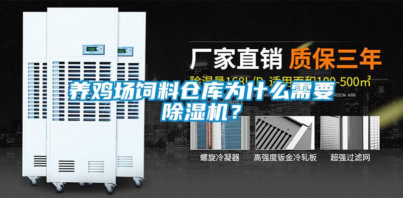養(yǎng)雞場飼料倉庫為什么需要除濕機？