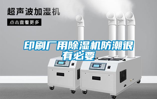印刷廠用除濕機(jī)防潮很有必要
