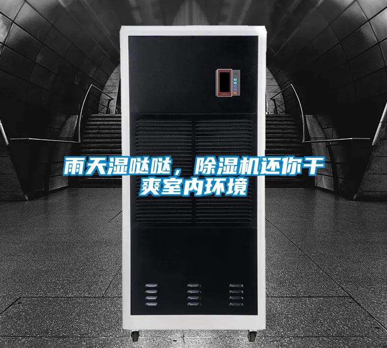 雨天濕噠噠，除濕機(jī)還你干爽室內(nèi)環(huán)境