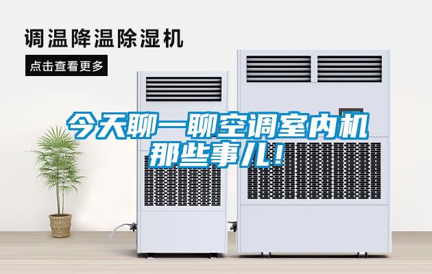 今天聊一聊空調(diào)室內(nèi)機(jī)那些事兒!
