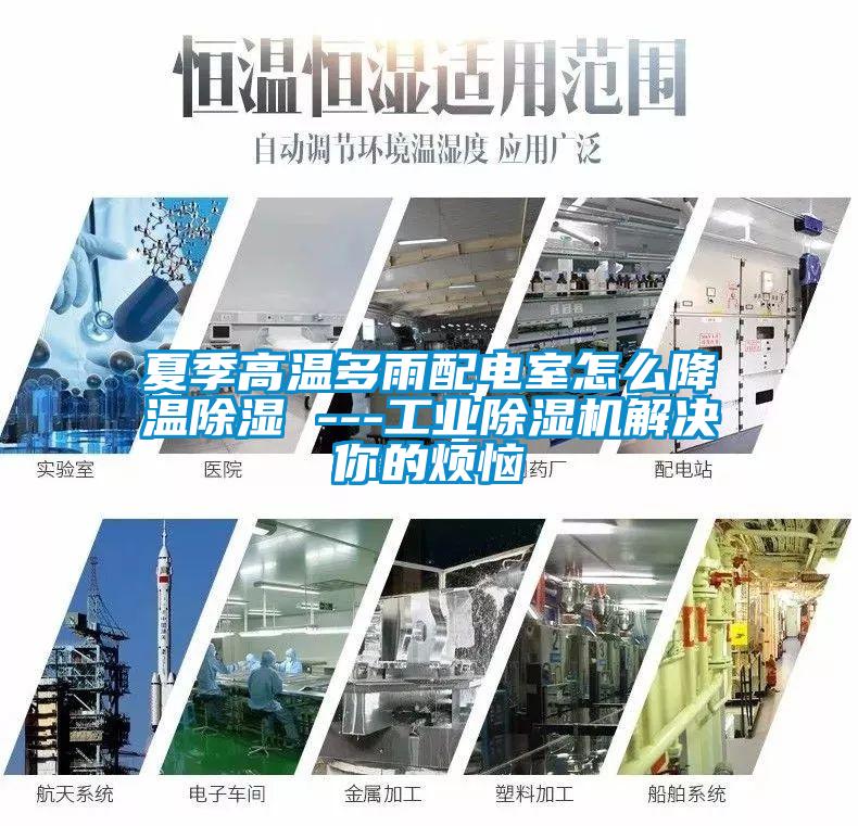 夏季高溫多雨配電室怎么降溫除濕 ---工業(yè)除濕機解決你的煩惱