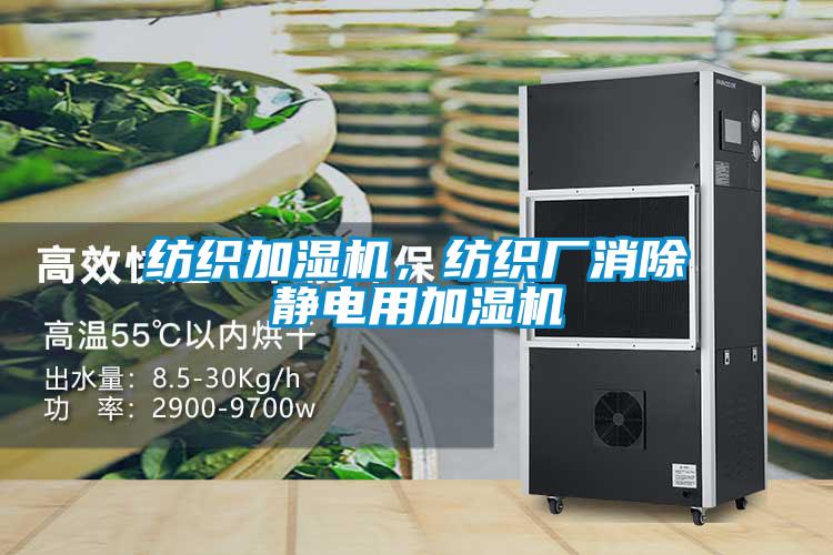 紡織加濕機(jī)，紡織廠(chǎng)消除靜電用加濕機(jī)