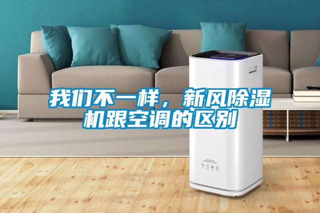 我們不一樣，新風(fēng)除濕機(jī)跟空調(diào)的區(qū)別