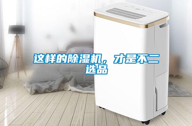 這樣的除濕機(jī)，才是不二選品