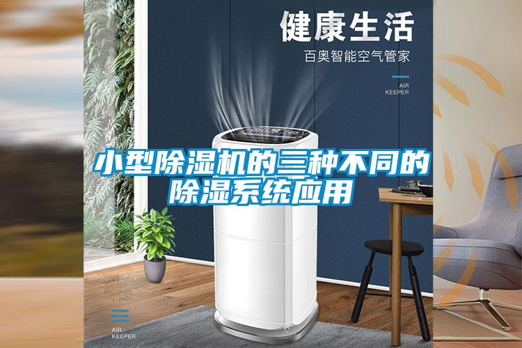 小型除濕機的三種不同的除濕系統(tǒng)應(yīng)用