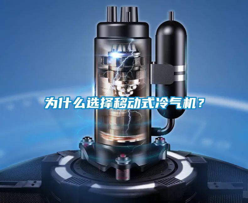 為什么選擇移動式冷氣機(jī)?