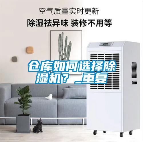 倉庫如何選擇除濕機？_重復