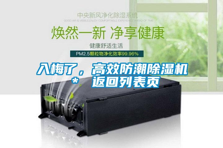 入梅了，高效防潮除濕機(jī)＊ 返回列表頁(yè)