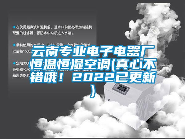 云南專(zhuān)業(yè)電子電器廠恒溫恒濕空調(diào)(真心不錯(cuò)哦！2022已更新)