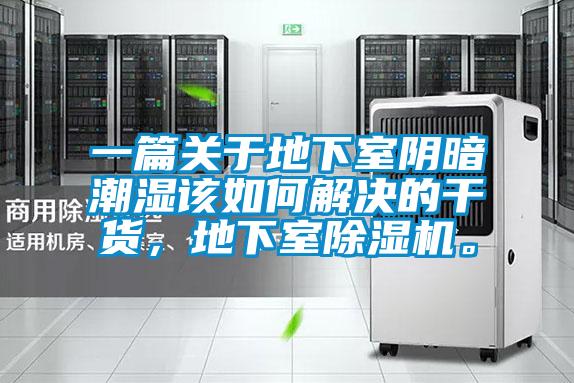 一篇關(guān)于地下室陰暗潮濕該如何解決的干貨，地下室除濕機(jī)。