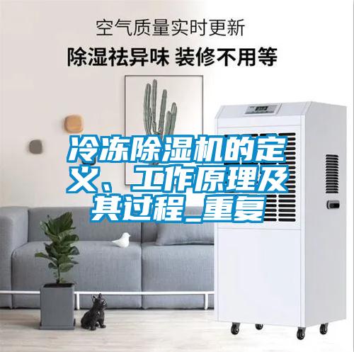 冷凍除濕機(jī)的定義、工作原理及其過程_重復(fù)