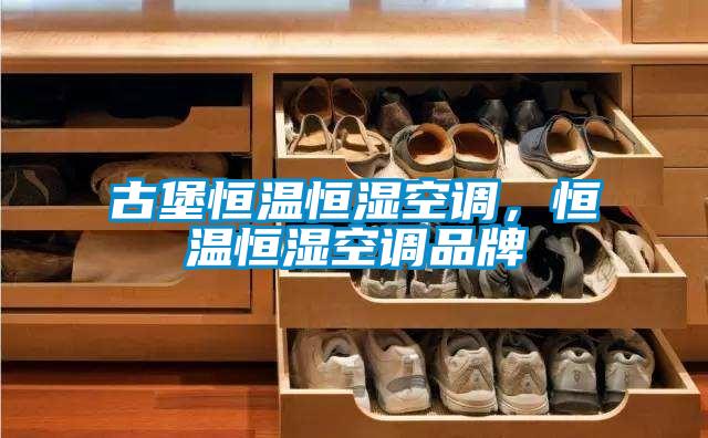 古堡恒溫恒濕空調(diào)，恒溫恒濕空調(diào)品牌