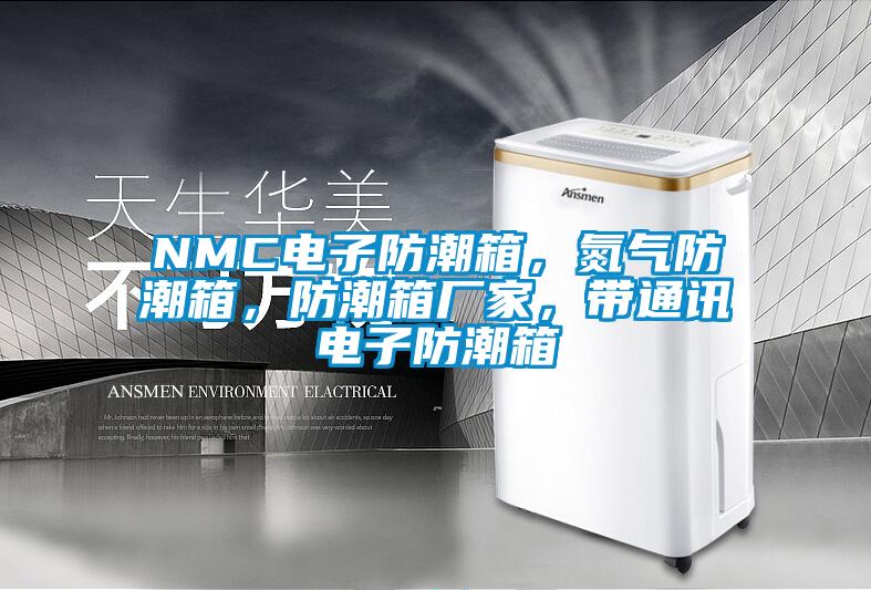 NMC電子防潮箱，氮氣防潮箱，防潮箱廠家，帶通訊電子防潮箱