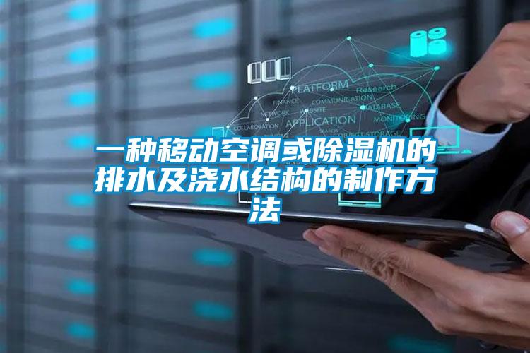 一種移動空調(diào)或除濕機的排水及澆水結(jié)構(gòu)的制作方法