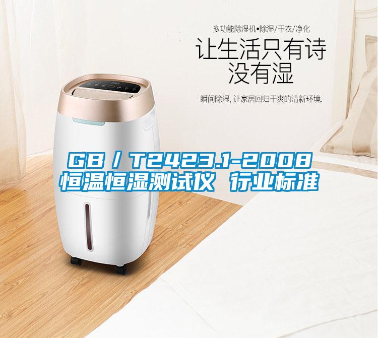 GB／T2423.1-2008恒溫恒濕測試儀 行業(yè)標(biāo)準