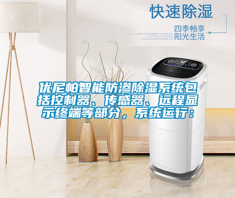 優(yōu)尼帕智能防滲除濕系統(tǒng)包括控制器、傳感器、遠(yuǎn)程顯示終端等部分，系統(tǒng)運(yùn)行：