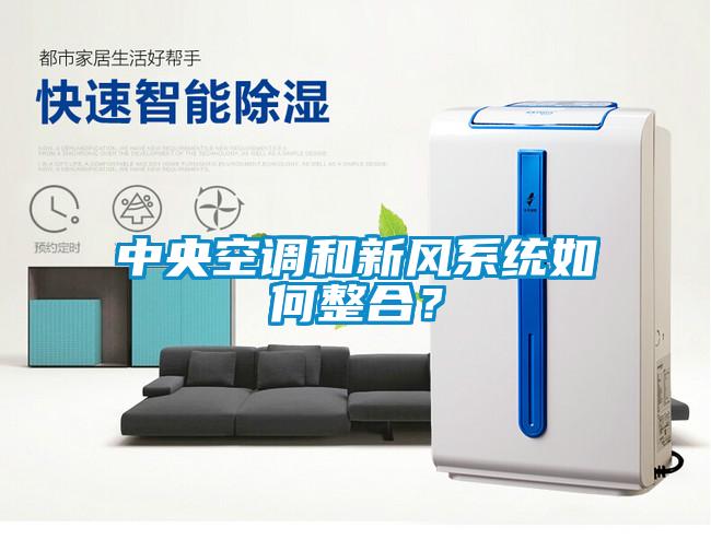 中央空調(diào)和新風(fēng)系統(tǒng)如何整合？