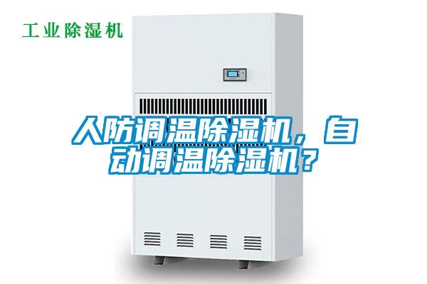人防調(diào)溫除濕機，自動調(diào)溫除濕機？